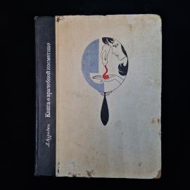 Книга винтажная, СССР. Л. Ауреден, Книга о врачебной косметике, Профиздат, 1971 год