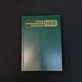 Книга винтажная, СССР. Краткий автомобильный справочник НИИАТ, издание Транспорт 1984