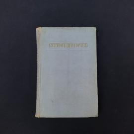 Книга винтажная, СССР. Степан Щипачев, Стихотворения и поэмы, Гослитиздат, 1954