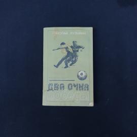 Книга винтажная, СССР. Николай Кузьмин, Два очка победы, повесть, издательство Жазушы 1984