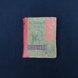 Книга винтажная, СССР. Виктор Андреев, Незваный гость. Поединок, Приволжское издательство