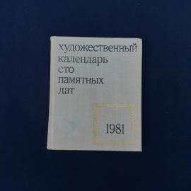 Книга винтажная, СССР. Художественный календарь сто памятных дат, ежегодное иллюстрированное издание