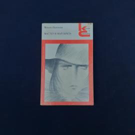 Книга винтажная, СССР. Михаил Булгаков, Мастер и Маргарита, роман, Художественная литература