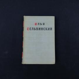 Книга винтажная, СССР. Илья Сельвинский, Избранные произведения, том второй, 1956 год