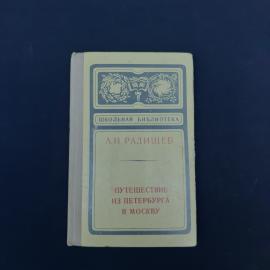Книга винтажная, СССР. А. Н. Радищев, Путешествие из Петербурга в Москву, Школьная библиотека