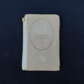 Книга винтажная, СССР. Адам Мицкевич, Избранные произведения, Детгиз, 1955