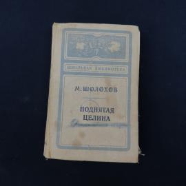 Книга винтажная, СССР. М. Шолохов, Поднятая целина, Школьная библиотека, Просвещение 1973