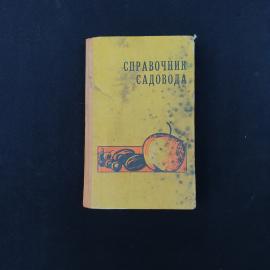 Книга винтажная, СССР. Справочник садовода, Приокское книжное издательство, Тула, 1971