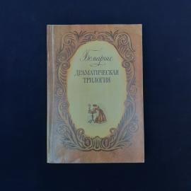 Книга винтажная, СССР. Бомарше, Драматическая трилогия, издательство Московский рабочий