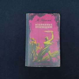 Книга винтажная, СССР. М. Горький, Избранные произведения, издательство Детская литература