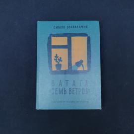 Книга винтажная, СССР. Симон Соловейчик, Ватага Семь ветров, Детская литература, 1979