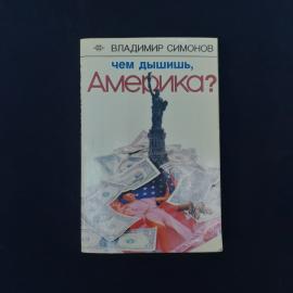 Книга винтажная, СССР. Владимир Симонов, Чем дышишь, Америка, издание АПН 1987 года