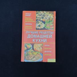 Книга кулинарная винтажная, СССР. Лучшие рецепты домашней кухни, твердый переплет