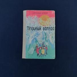 Книга винтажная, СССР. Александр Власов, Трудный вопрос, Детская литература, 1977