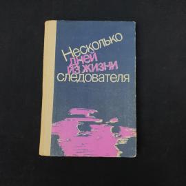 Книга винтажная, СССР. Несколько дней из жизни следователя, издательство Юридическая литература