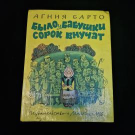 Книга винтажная, СССР. Агния Барто, Было у бабушки сорок внучат, издательство Малыш