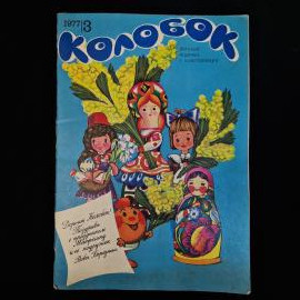 Журнал винтажный, СССР. Детский Колобок 1977, номер 3, с пластинками и цветными иллюстрациями