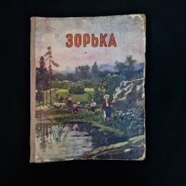 Книга винтажная, СССР. Детский альманах Зорька, 1957 год, Госиздат Карельской АССР
