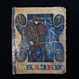 Книга винтажная, СССР. Сказки Андерсена, братьев Гримм и Гауфа, издание 1967 года