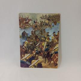 Открытка советская СССР. Бородинская битва, фрагмент гуща боя, русская армия, винтаж