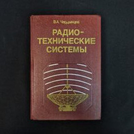 Книга винтажная, СССР. Учебное пособие В.А. Чердынцева Радиотехнические системы, 1988