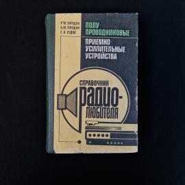 Книга винтажная, СССР. Справочник радиолюбителя, Полупроводниковые приемно усилительные устройства