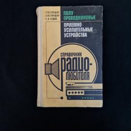 Книга винтажная, СССР. Справочник радиолюбителя Полупроводниковые приемно усилительные устройства