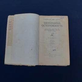 Книга винтажная, СССР. Герберт Уэллс, Необходима осторожность, Издательство иностранной литературы