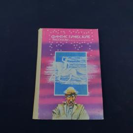 Книга винтажная, СССР. Сборник фантастических рассказов, Фантастические рассказы, 1989