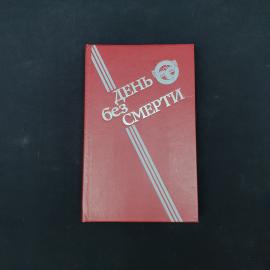 Книга винтажная, СССР. День без смерти, сборник фантастических рассказов, Молодая гвардия