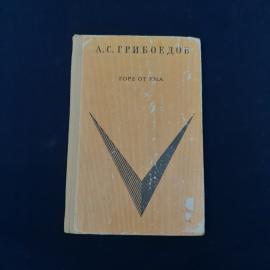 Книга винтажная, СССР. А. С. Грибоедов, Горе от ума, издательство Детская литература
