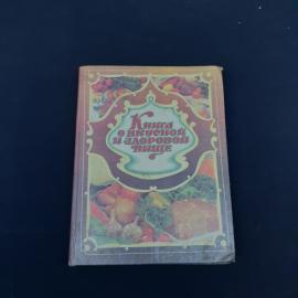 Книга винтажная, СССР. Кулинарное издание, Книга о вкусной и здоровой пище, 1993 год