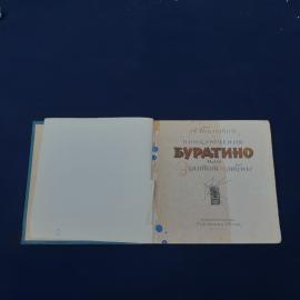 Книга винтажная, СССР. А. Толстой, Приключения Буратино, издательство Советская Россия