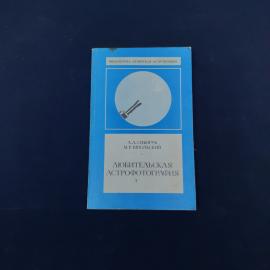 Книга винтажная, СССР. Любительская астрофотография, Л. Л. Сикорук, М. Р. Шпольский