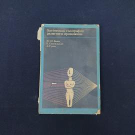 Книга винтажная, СССР. Оптическая голография, развитие и применение, издательство Мир, 1973