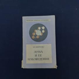 Книга винтажная, СССР. В. В. Шевченко, Луна и ее наблюдение, серия Библиотека любителя астрономии