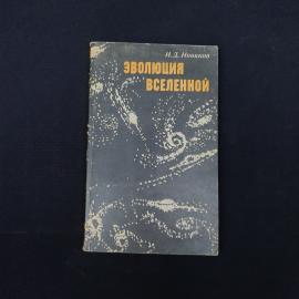 Книга винтажная, СССР. И. Д. Новиков, Эволюция Вселенной, издательство Наука, 1979