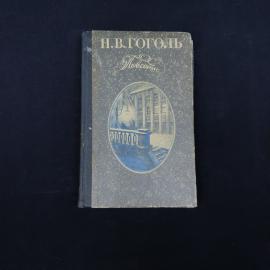 Книга винтажная, СССР. Н. В. Гоголь, Повести, издательство Советская Россия, 1986 год