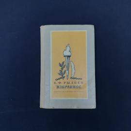 Книга винтажная, СССР. К. Ф. Рылеев, Избранное, издательство Детская литература, 1972