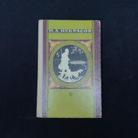 Книга винтажная, СССР. Н. А. Некрасов, Лирика, издательство Детская литература, 1976 год