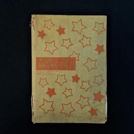 Книга винтажная, СССР. Детское издание Наше имя, октябрята, издательство Детская литература