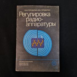 Книга винтажная, СССР. Учебник по радиоаппаратуре Регулировка радиоаппаратуры, 1986 год