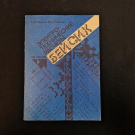 Книга винтажная, СССР. Электротехнические расчеты на языке Бейсик, Энергоатомиздат 1989