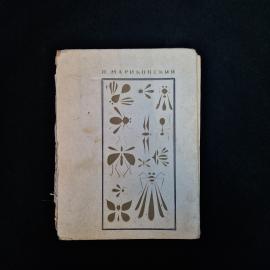 Книга винтажная, СССР. П. Мариковский, Тайны мира насекомых, издание Кайнар, 1966 год