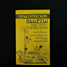 Книга винтажная, СССР. Практические советы мастеру любителю, электроника и электротехника