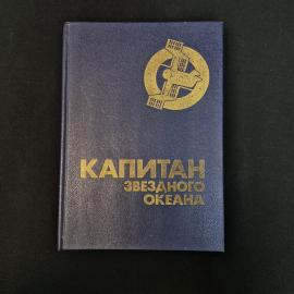 Книга винтажная, СССР. Сборник фантастических повестей для юношества, Капитан звездного океана