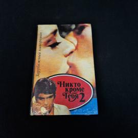 Книга винтажная, СССР. Зарубежный кинороман Никто кроме тебя 2, Минск, 1994 год