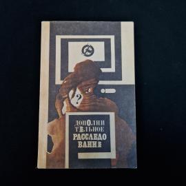 Книга винтажная, СССР. Сборник Дополнительное расследование, Молодая гвардия, 1988