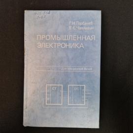 Книга винтажная, СССР. Учебник Промышленная электроника, Горбачев, Чаплыгин, 1988 год
