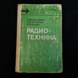 Книга винтажная, СССР. Учебное пособие Радиотехника, Е. М. Гершензон, Просвещение, 1986